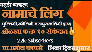 नामाचे लिंग | Ling | पुल्लिंगी,स्त्रीलिंगी व नपुंसकलिंगी शब्द ओळखा काही सेकंदात | ट्रीकी | कापसे सर