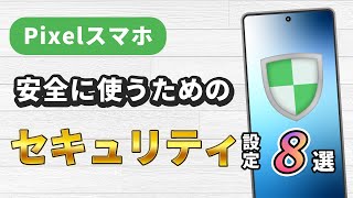 Pixelスマホを安全に使うためのセキュリティ設定8選