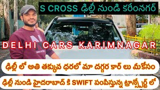 S CROSS ఢిల్లీ నుండి కరీంనగర్ కి పంపిస్తున్న, SWIFT ఢిల్లీ నుండి హైదరాబాద్ కి ట్రాన్స్పోర్ట్ లో