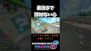 【マリオカート8DX】最後まで諦めない心【#shorts 】