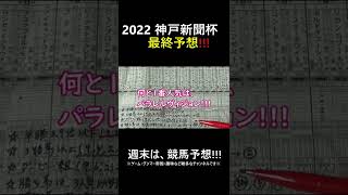 【最終予想】神戸新聞杯2022🏇#shorts