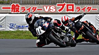 【これが！プロの走り‼︎】プロライダーと自分達の走り何が違うの⁉︎ 小室旭のバイクに乗ろう！バイクで走ろう！走行会 筑波コース1000 バイク便ライダーの日常‼︎