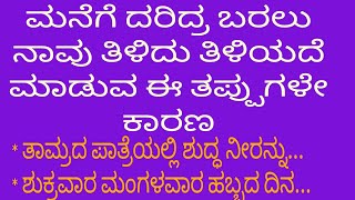 ಹಿರಿಯರು ಹೇಳಿರುವ ಕೆಲವು ಸಲಹೆಗಳು / Motivational Speech / Useful Information / Manasina Kadambari