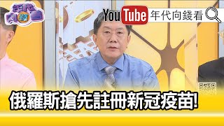 精彩片段》李秉穎：不太了解俄羅斯疫苗怎麼做【年代向錢看】200813