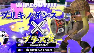 【キル集】スピナー使いによる爽快!ブラスターキル集×ブリキノダンス【Splatoon3】【音ハメ】