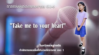 การขับร้องเพลงสากล (Take me to your heart)