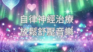 【100%無廣告】- 自律神經治療,輕鬆鋼琴音樂,美麗的鋼琴音樂•舒緩輕鬆的和平鋼琴,助眠音樂,失眠治療音樂