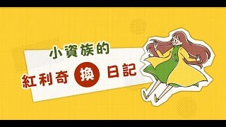 小資族的紅利奇「換」日記 | 國泰世華銀行