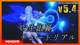 【Honkai Impact3】v5.4　次生銀翼チュートリアル【崩壊3rd】