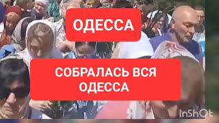 Одесса .Сегодня .Вышла вся Одесса .