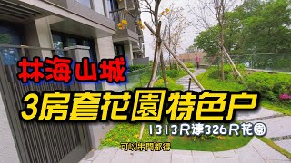 大埔林海山城 1313尺帶小花園 供小孩愛寵耍樂