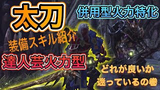 【MHW:IB】太刀の装備スキルなどの紹介！モンスターハンターワールドアイスボーン