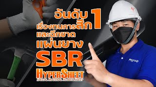 แผ่นยางSBR อันดับ 1เรื่องการทนสึกและการฉีกขาด Tensile Stength 7 MPa.