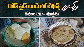 రోడ్ సైడ్ బండి లో టిఫిన్స్ అదుర్స్ కేవలం 20/- మాత్రమే | Road Side Tasty Tiffin's | Aadhan Food