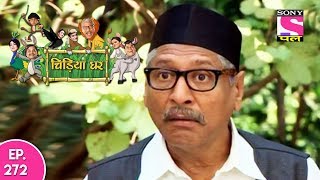 Chidiya Ghar - चिड़िया घर - Ep 272 - 24th Jun, 2017