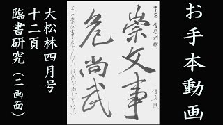 【お手本動画26】大松林2022年4月号　臨書研究お手本（2画面）