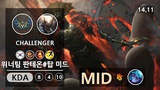 롤 챌린저 미드 판테온 " 위너팀 판테온#탑 미드 " | Patch 14.11