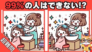 【間違い探し】最後の問題は超難問⁉️ 高齢者、シニア向け難しい脳トレ 💡#299