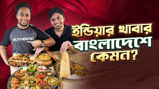 ইন্ডিয়ার বিশাল থালি বাংলাদেশে কেমন!!