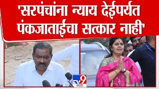 Suresh Dhas | सरपंच Santosh Deshmukh यांना न्याय देईपर्यंत Pankaja Munde यांचा सत्कार नाही