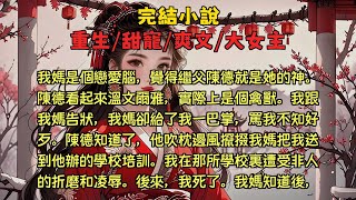 【完结小说】我妈是个恋爱脑，觉得继父陈德就是她的神。陈德看起来温文尔雅，实际上是个禽兽。