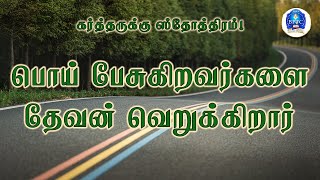 பொய் பேசுகிறவர்களை தேவன் வெறுக்கிறார்.