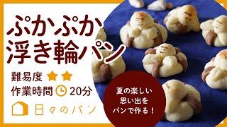 まだまだ暑い〜海で！プールで！ぷかぷか浮き輪パン