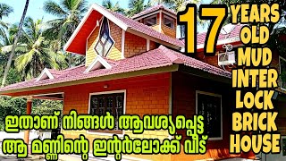 17 Years Old Mud Interlock Brick House | 17 വർഷം പഴക്കമുള്ള മണ്ണിൻ്റെ ഇൻ്റർലോക്ക് വീട്