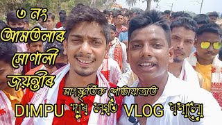 ৩নং আমতলাৰ ৰঙালী বিহুৰ সোনালী জয়ন্তী বৰ্ষৰ সাংস্কৃতিক শোভযাত্ৰাত মৰমৰ @DimpuBaruahৰ লগত VLOGবনালোঁ