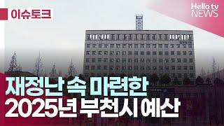 재정난 속 마련한 2025년 부천시 예산 l #헬로이슈토크