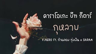 กุหลาบ - F.HERO ft. ก้านตอง ทุ่งเงิน x Saran |คาราโอเกะ บีท กีตาร์