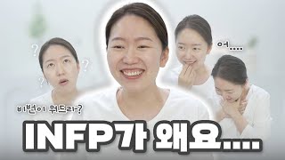 [썰] infp가 어때서.... 컴플레인 어떻게 해요? 우리집 istj랑 intj는요..!