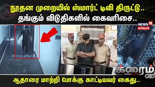 Crime Theft | நூதன முறையில் ஸ்மார்ட் டிவி திருட்டு..தங்கும் விடுதிகளில் கைவரிசை..