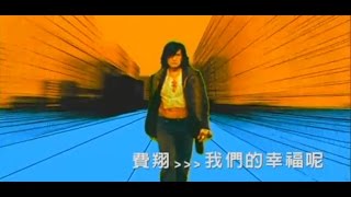 費翔Kris - 我們的幸福呢 官方MV (Official Music Video) (電視劇《愛情魔戒》片頭曲)