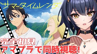 【サマータイムレンダ/同時視聴】お菓子いっぱい用意したよ💕「サマータイムレンダ」一緒に見よ！【エルシィ・アンバー/I-STREAM】