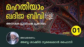 മഹതിയാം ഖദീജ ബീവി; അനശ്വര പ്രവാചക പ്രണയം [Episode 01]