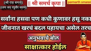 कुणावर इतकेही हसू नका बदल निश्चित|श्रीमत दासबोध | चालूवर्तमान समास| चालूसमाज|#आप्पासाहेबधर्माधिकारी