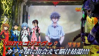 初打ち　ゴジエヴァ2打って来た！カヲル様にも会えて満足！