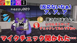 【ゲツクラ】マイクチェックを聞かれて恥ずかしがるメッスさん（ドズル/ヒカック/メッス/ぎぞく）