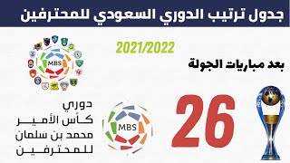 جدول ترتيب الدوري السعودي بعد الجولة 26 🏆 دوري كأس الأمير محمد بن سلمان للمحترفين 2021-2022 .