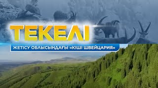 Жетісу облысындағы «Кіші Швейцария». Текелі. «Жерұйық»