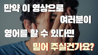 영어를 잘하는 진짜 훈련방법 #영어 #영어말하기 #영어회화