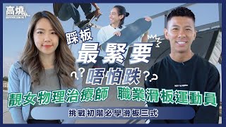 挑戰 初學 滑板 三式｜靚女 物理治療師 X 香港滑板一哥 陸俊彥  ！踩板 最緊要唔怕跌？｜高燒 GoFever