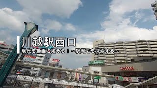 川越駅西口～駅周辺を探索する～