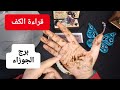 برج الجوزاء قراءةروحانيةخطيرة💯💯مواجهة بين الماضي والحاضر حبيب ظلمك في أولادك عدالة محققة لنصرة مظلوم