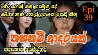 39 | තහනම් ආදරයක් | sinhala novel | තුන්කොන් ප්‍රේමය| ටීෂා  :- බිරිදක්ව  ඔබ  ලගින්