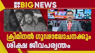 'പെരിയയിലേത് വിധ്വംസക രാഷ്ട്രീയത്തിന്റെ ഭാ​ഗമായി നടന്ന ഇരട്ടക്കൊലപാതകം' | Periya Case Verdict