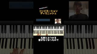 オルタードが使えない？！コンビネーションディミニッシュの使い方③ #jazz #piano #shorts