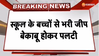 Chomu के अमरसर में बेकाबू होकर स्कूली बच्चों से भरी जीप पलटी, 1बच्ची की मौत, 12 से ज्यादा बच्चे घायल