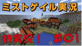 【マインクラフト】配布ワールド「ミストゲイル」実況♯０１